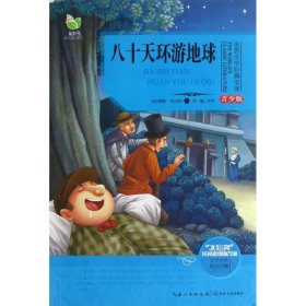 八十天环游地球（世界文学经典文库青少版）