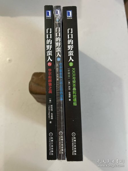 门口的野蛮人 3册合售：2、KKR与资本暴利的崛起；3、对冲基金与上市公司的战争；4、华尔街群狼之战