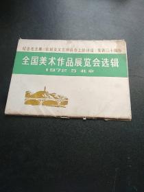 纪念毛主席《在延安文艺座谈会上的讲话》发表三十周年全国国美术作品展览会选辑活页