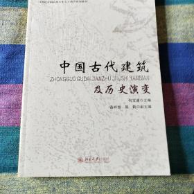 中国古代建筑及历史演变/21世纪全国高校应用人才培养规划教材