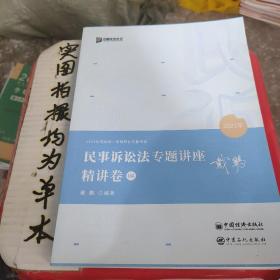 2021众合戴鹏民事诉讼法专题讲座精讲卷