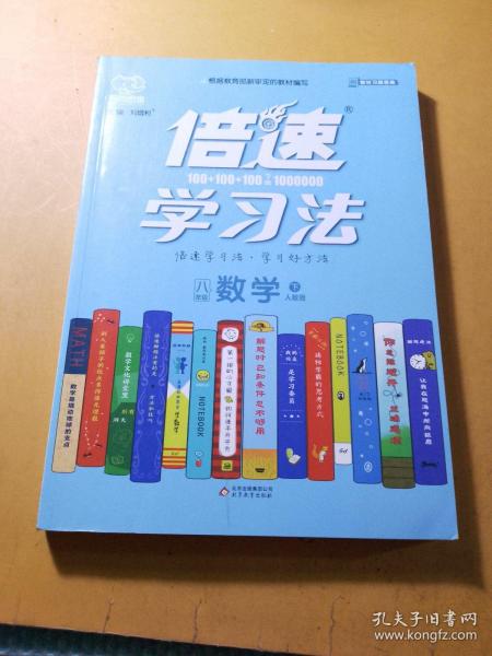 倍速学习法：八年级数学下（人教版）