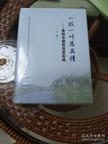 一枝一叶总关情--贵阳市脱贫攻坚实践(上下)