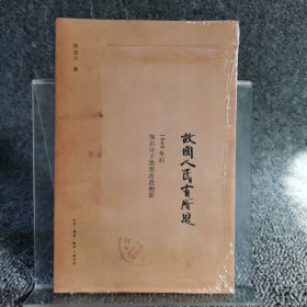 故国人民有所思：1949年后知识分子思想改造侧影