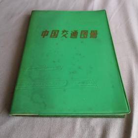 中国交通图册1979年软精装版