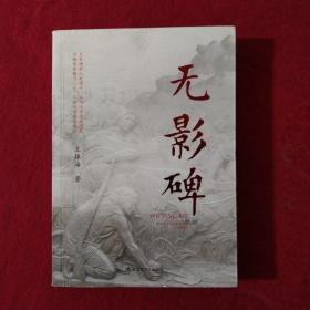 无影碑【正版现货】【无写划】【实拍图发货】【当天发货】