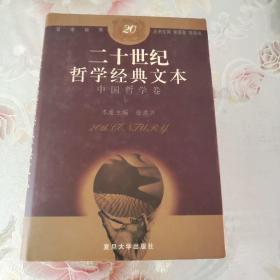 二十世纪哲学经典文本·中国哲学卷