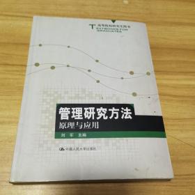 高等院校研究生用书：管理研究方法原理与应用