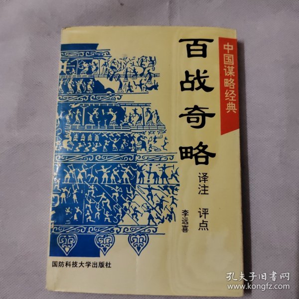 百战奇略译注 评点