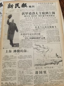 《新民报·晚刊》【惠山彩塑新作观摩，八十五件作品投入生产；全国建立电影发行网和放映网；两位艺人一片诚心，精制礼品献给国宾，有何克明正在扎制“鹿鹤长春”灯彩照片；趣味盎然的文学论文，读钱锺书的“宋代诗人短论”；讲故事，刘旦宅；巴县石油沟大火七十八天，昨在苏联朋友帮助下扑灭了；著名电影演员和北京大学生见面，白杨介绍四位演员，黄宗英谈周旋近况】