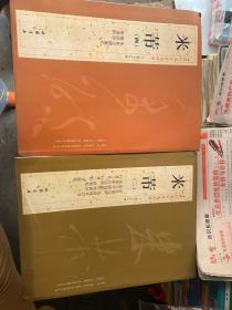 历代名家书法经典：米芾2米芾4  两本和售