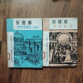 走向世界丛书：刘锡鸿英轺私记、张德彝欧美环游记（2册合售，馆藏书）32开一版一印