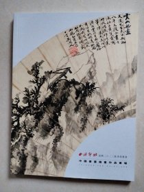 西泠印社绍兴2023秋季拍卖会 中国书画扇画作品专场