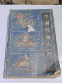 中国民间文学作品选编,中国谜语大全