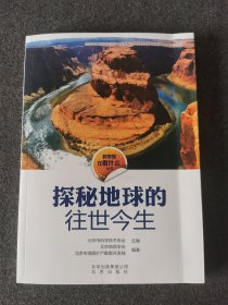 科学家在做什么丛书 探秘地球的往世今生