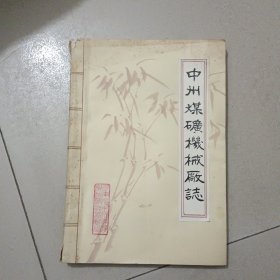中州煤矿机械厂志（油印本）