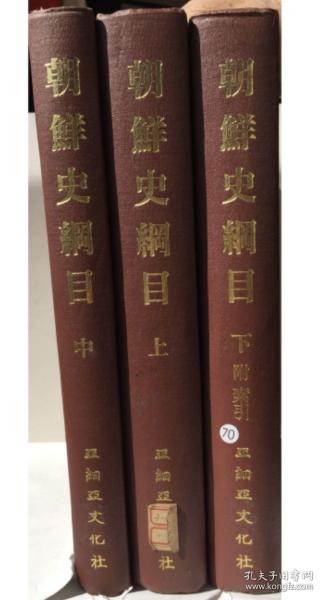 韩国汉文古籍《朝鲜史纲目（全三册）》（韩国直邮）