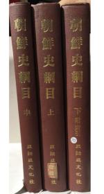 韩国汉文古籍《朝鲜史纲目（全三册）》（韩国直邮）