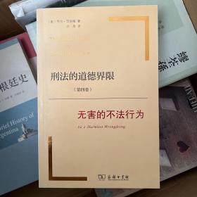 刑法的道德界限（第四卷）：无害的不法行为