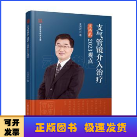 支气管镜介入治疗王洪武2023观点