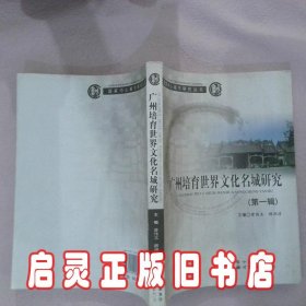 广州培育世界文化名城研究（第1辑）