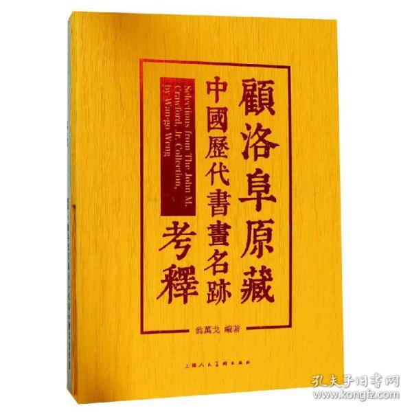 顾洛阜原藏中国历代书画名迹考释