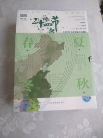 二十四节气深阅读（套装4册）传统文化