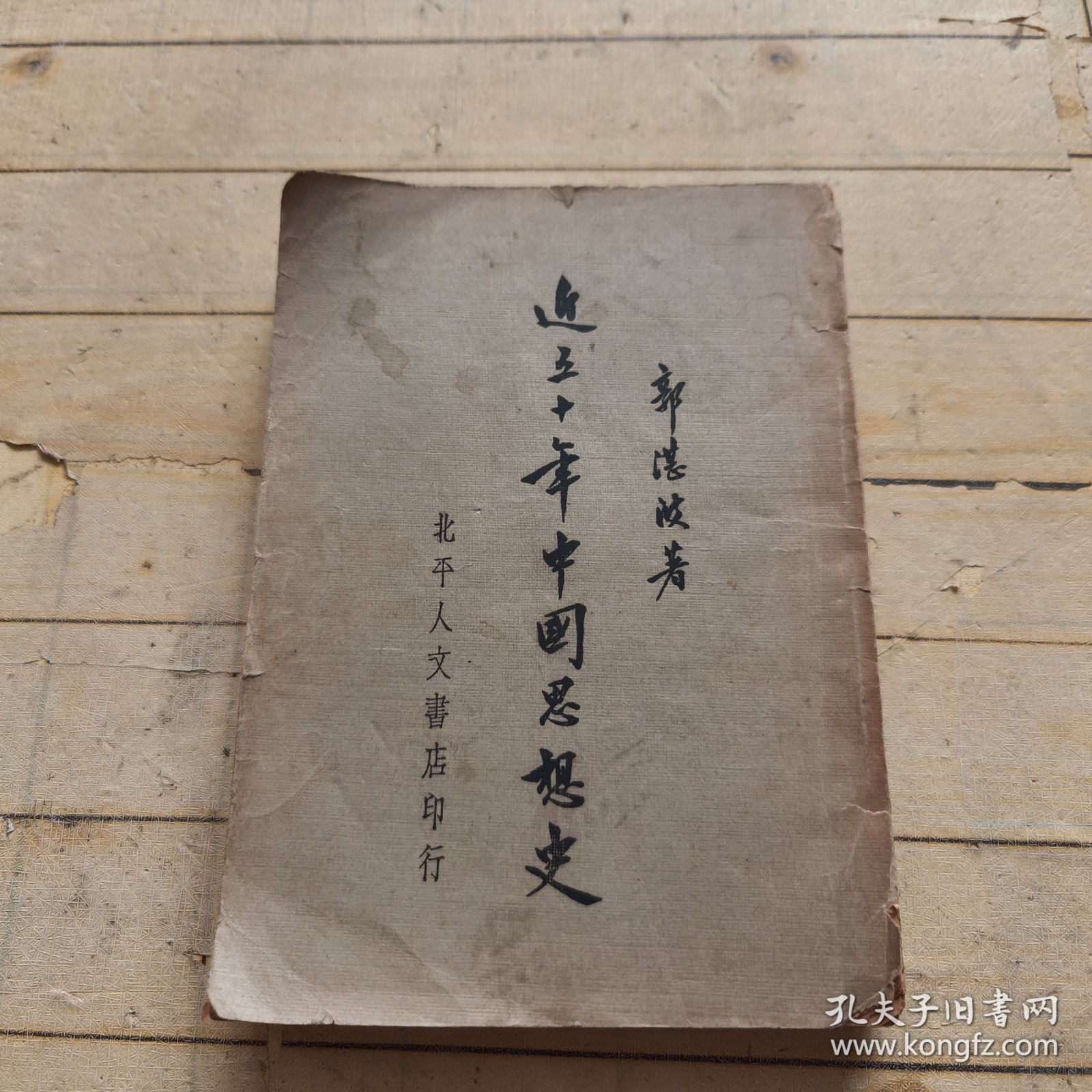近五十年中国思想史 (洁琼签名)