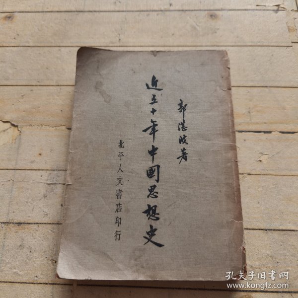近五十年中国思想史 (洁琼签名)
