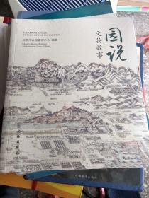 园说文物故事