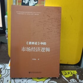 《资本论》中的市场经济逻辑【签赠你】