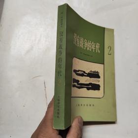 没有战争的年代 1  2