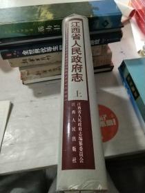 江西省人民政府志 上