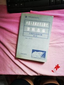 中国人民解放军后勤史资料选编土地革命战争时期第三册