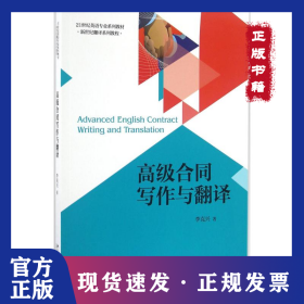 高級合同寫作與翻譯 9787301261286