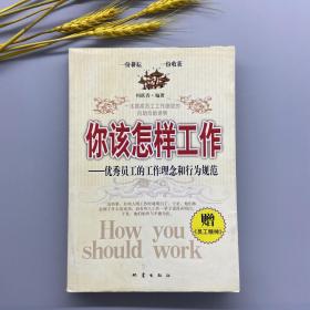 你该怎样工作：优秀员工的工作理念和行为规范