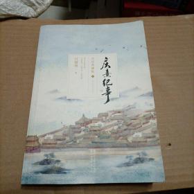庆熹纪事·完结典藏版（上册）（签名本）