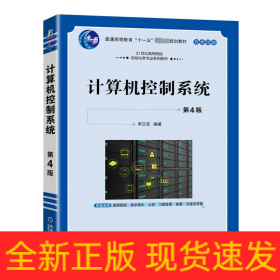 计算机控制系统 第4版