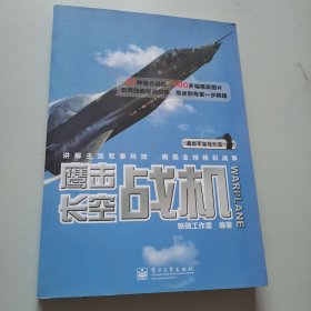 最新军备我知道·鹰击长空：战机