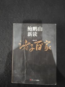 鲍鹏山新读诸子百家