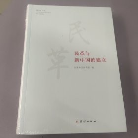 民革与新中国的建立