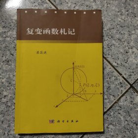 复变函数札记   正版二手内页有点笔记，已拍图