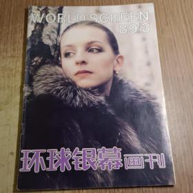 环球银幕画刊1989.3