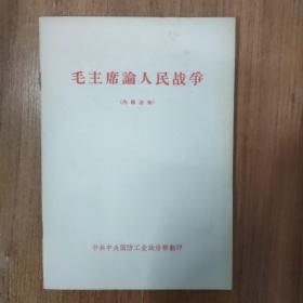 毛主席论人民战争 中共中央国防工业政治部 繁体 横排