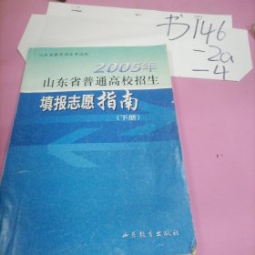 2005年山东省普通高校招生填报志愿指南