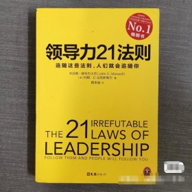 领导力21法则：追随这些法则，人们就会追随你