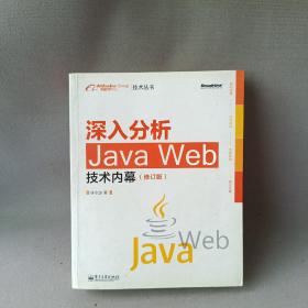 深入分析Java Web技术内幕（修订版）