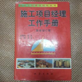 施工项目经理工作手册:最新修订版