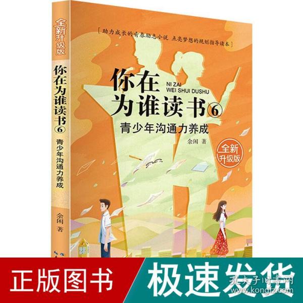 你在为谁读书 6 青少年沟通力养成（全新升级版）以小说的形式讲励志题材，助力成长的青春励志小说，点亮梦想的规划指导读本