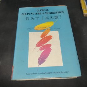 针灸学.临床篇